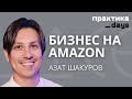 Бизнес на Amazon. Азат Шакуров