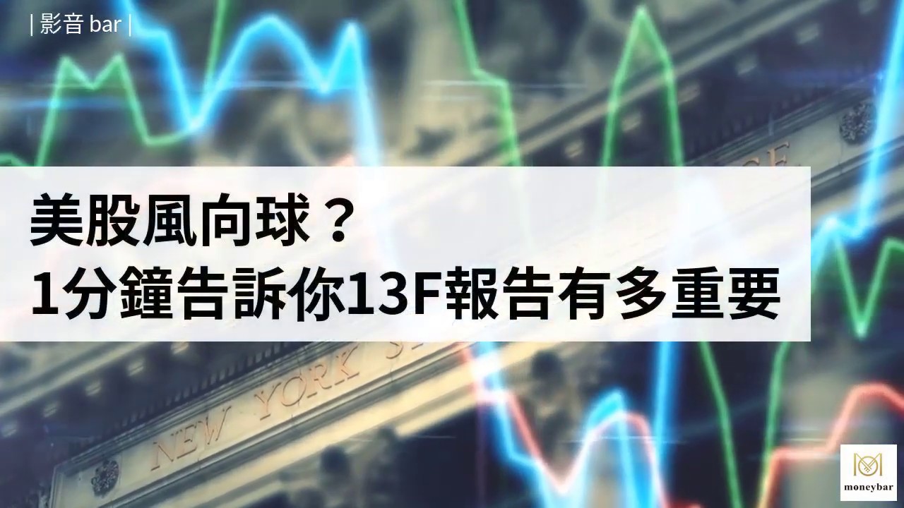 美股風向球？1分鐘告訴你13F報告有多重要- moneybar財經商業資訊社群網站