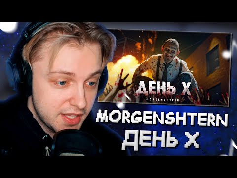 СТИНТ СМОТРИТ: MORGENSHTERN - День Х (Клип, 2024)