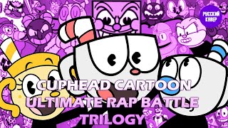🎵 Cuphead Cartoon Ultimate Rap Battle Trilogy🎵|  Cuphead Битва Мультфильм Рэп: Трилогия [На Русском]