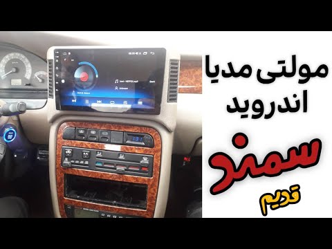 مولتی مدیا اندروید مانیتور فابریک سمند داشبورد قدیم  