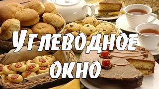 Углеводное окно Углеводное окно