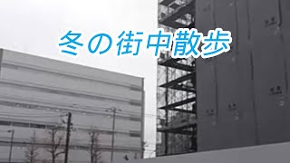 寒い街中散歩！工事ビルが気になってます