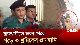 রাজধানীতে ভবন থেকে পড়ে ৩ শ্রমিকের প্রাণহানি | Bashabo | News | Desh TV