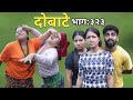 Dobate | Episode 323 | 6 Aug 2021 | Comedy Serial | Dobate,Thasulli,Pinche,Manisha,Jashu,Gauthali|