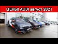 Ауди цены август 2021! Показываю реальную стоимость автомобилей Audi