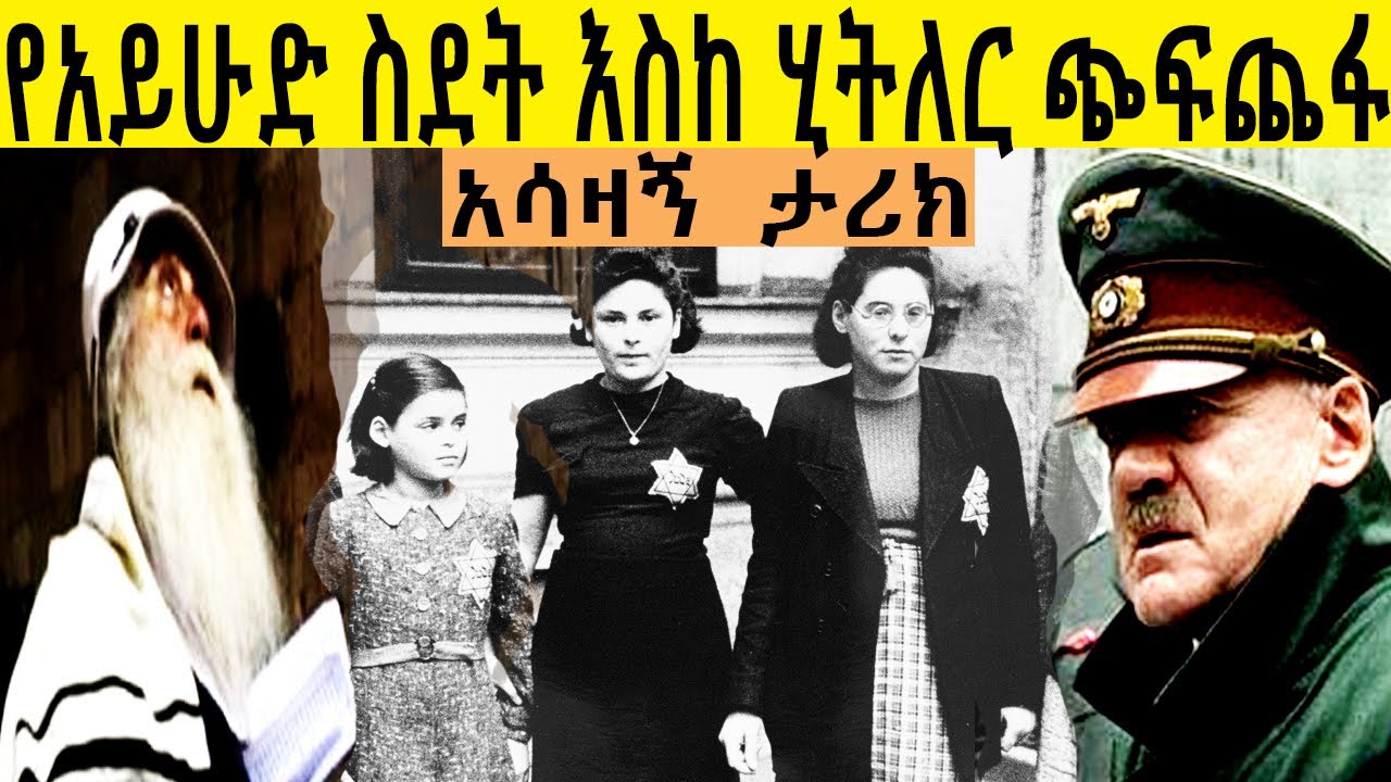 የአይሁድ ስደት እስከ ሂት-ለር ጭፍ-ጨፋ  ታሪክ   በ ሚኪያስ አለሙ