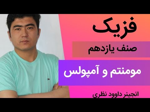 مومنتم و آمپولس