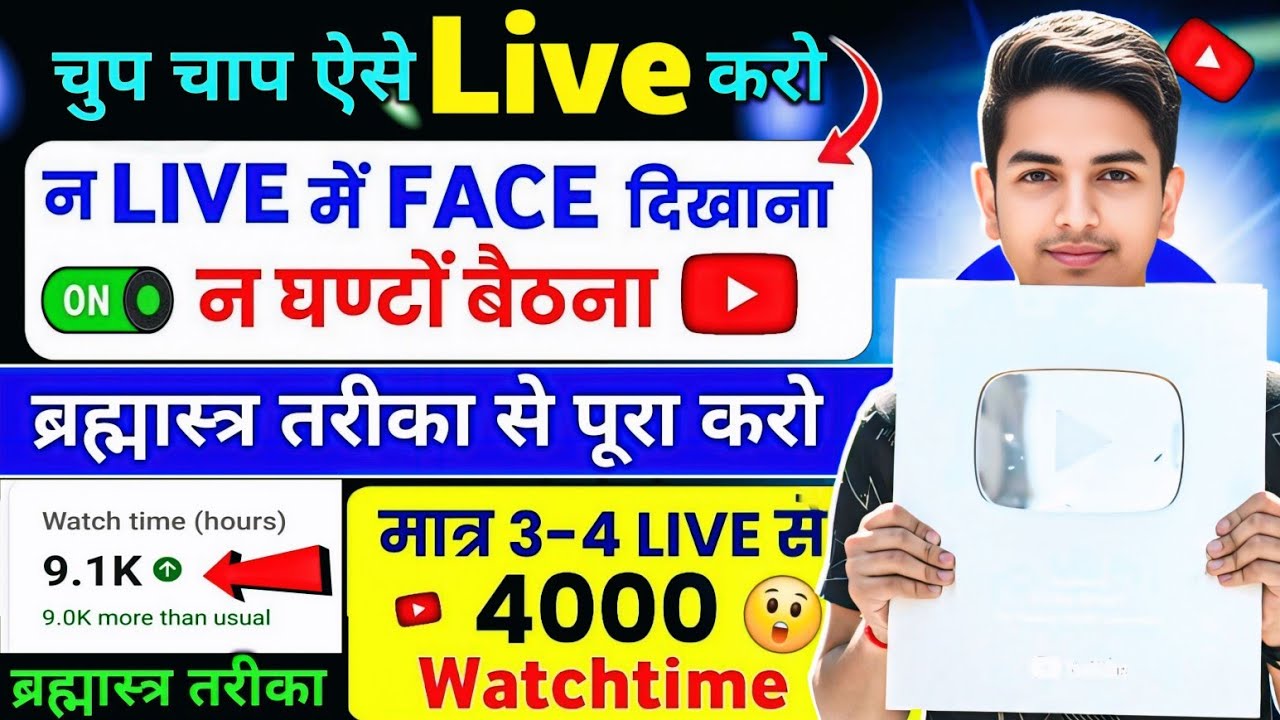 चुप चाप 🔴Live करो ना फेस दिखाना ना घंटो Live में बैठना 4000 Watchtime तुरंत Complete होगा 100% Viral