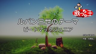 【カラオケ】ルパン三世のテーマ / ピートマックジュニア