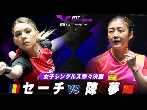 【準々決勝】セーチ vs 陳夢｜WTTチャンピオンズ仁川2024 女子シングルス