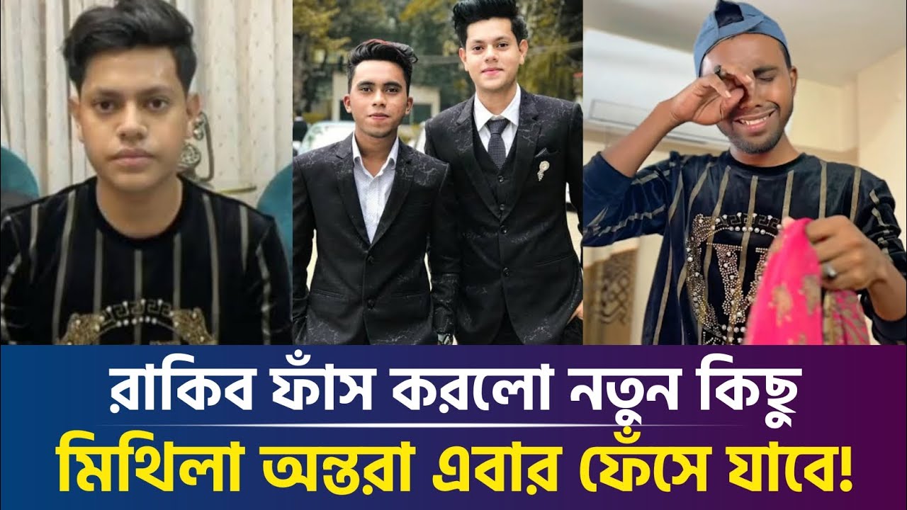 মিথিলা অন্তরার কি হয়েছে? ইয়াসিন কেন রাকিবের টিম ছেড়ে দিলো? Rakib & Yasin Live | মিথিলা অন্তরার ঝগড়া