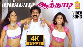 Yammadi Aathadi - 4K Video Song | யம்மாடி ஆத்தாடி | Vallavan | Silambarasan | Nayanthara | Yuvan