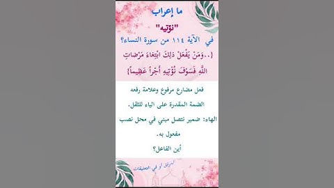 ما إعراب "نؤتيه" في الآية 114 من سورة النساء ص 97