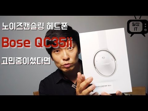 노이즈캔슬링 헤드폰 Bose QC35ii 최저가 구매! 구매이유! 개봉기! 착용모습! QC35실버
