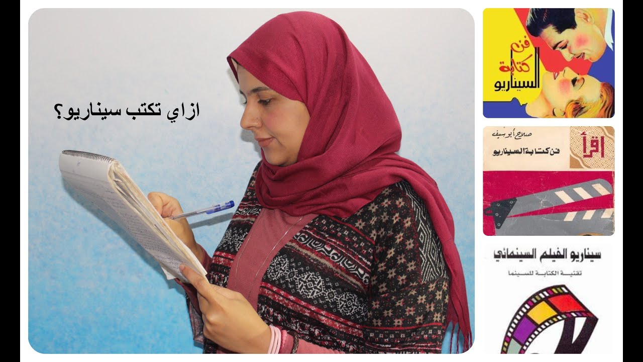 أهم 5 كتب لتعليم كتابة السيناريو!