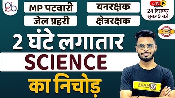 MP PATWARI / VANRAKSHAK / JAIL PRAHARI SCIENCE | MP PATWARI SCIENCE MARATHON | BY DILAWAR SIR