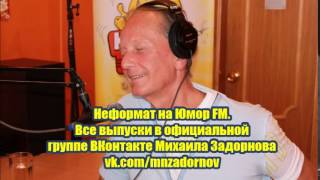 Михаил Задорнов - Неформат на Юмор FM №72 10.04.15