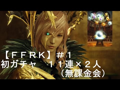 【FFRK】１　無課金会　復刻ヴェガガチャしてみた １１連✖️２人