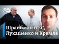 Шрайбман: Время качелей Лукашенко между Западом и Россией прошло