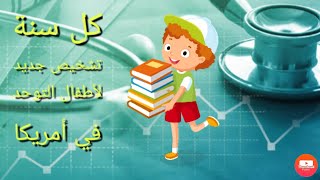 كيف اعرف نسبة التوحد عند طفلي في امريكا ؟ , AUTISM in USA