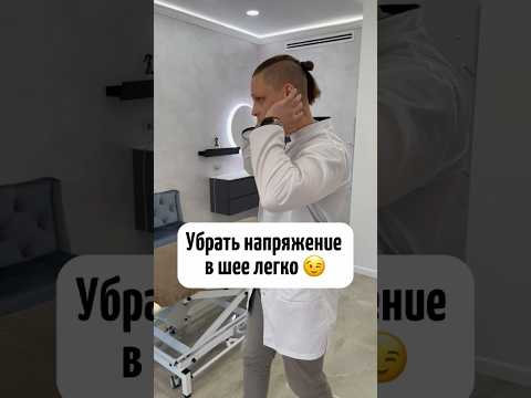 Упражнение от боли и напряжение в шее / доктор Максим Киселев