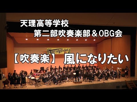 【吹奏楽】風になりたい（THE BOOM）　天理高等学校第二部吹奏楽部・OBG会合同