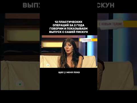 12 пластических операций