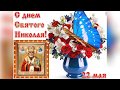 22 Мая-С днём Святого Николая Чудотворца! Николин день!Красивое музыкальное поздравление!