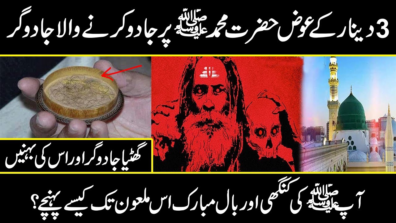 How Black Magic Done To Prophet Muhammad SAWW Labid Bin Asim Magician Urdu Cover YouTube
