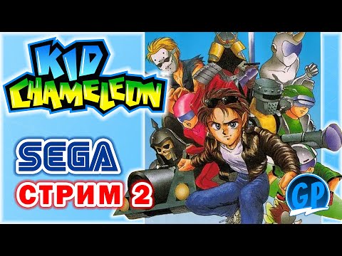 Видео: Kid Chameleon (Sega) ► Прохождение игры на Сега, Стрим 2 ► Затащено!