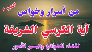 من أسرار وخواص آية الكرسي الشريفة. ( الجزء الثالث )