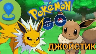 Джойстик для Pokemon Go screenshot 4