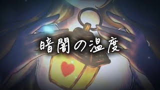 暗闇の温度/初音ミク