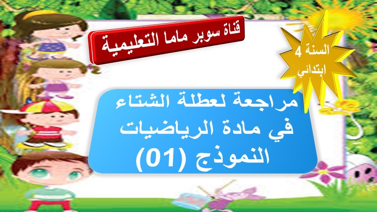 مراجعة لعطلة الشتاء في مادة الرياضيات.النموذج 1 .السنة الرابعة ابتدائي.قناة سوبر ماما التعليمية.
