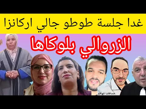 الزروالي مشوط بلوكاو ايطو غدا جلسة مع اركانزا اخرون