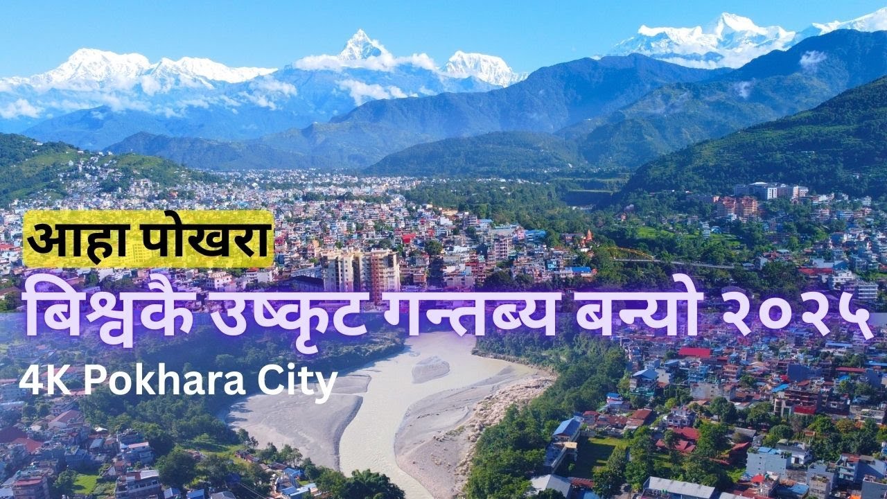 4k Pokhara City Tour; आहा पोखरा बिश्वकै उष्कृट गन्तब्य बन्यो २०२५ | Top Destination in World