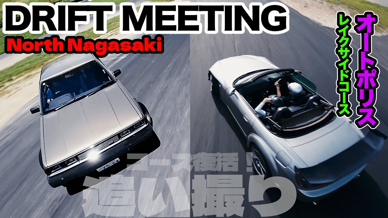 ドリフト追い撮り！TEAM NORTH NAGASAKI 2025 SUMMER 走行会 オートポリスレイクサイドコース復活！