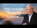 Что значит &quot;быть во Христе&quot;