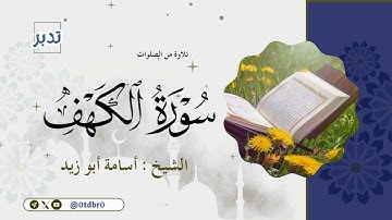 تلاوة خاشعة من سورة الكهف || الشيخ:  أسامة أبو زيد.Surah Al-Kahf