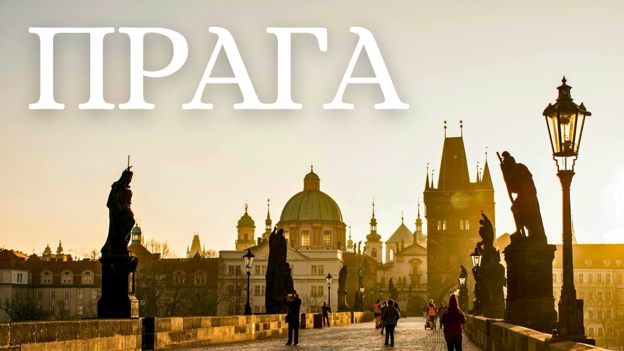 ПРАГА СЕГОДНЯ | Что изменилось? ТОП-10 мест в столице Чехии