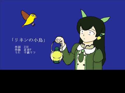 UTAU-Original【千歳リフ】リネンの小鳥【Chitose Rifu】
