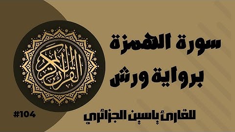 سورة الهمزة برواية ورش عن نافع للقارئ ياسين الجزائري
