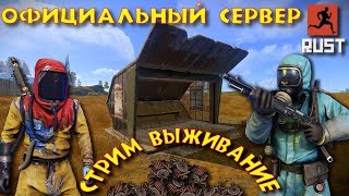 RUST- КУЛЬТУРНЫЙ СТРИМ!ОФИЦИАЛЬНЫЙ СЕРВЕР! ДЕНЬ 1!