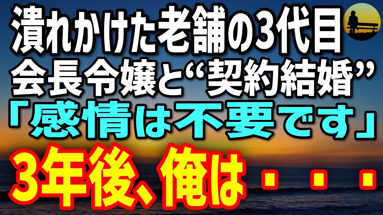 【感動する話】倒産寸前で追い込まれた俺に差し出された条件は“会長令嬢との契約結婚”だった。「感情は不要です」→3年後、すべてが変わった…