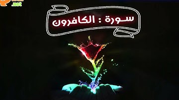 109 سورة الكافرون | توفيق الصائغ | جودة عالية HD