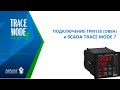 ПОДКЛЮЧЕНИЕ ТРМ138 (ОВЕН) к SCADA TRACE MODE 7