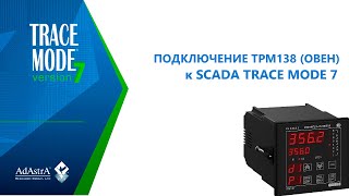 Подключение Трм138 (Овен) К Scada Trace Mode 7