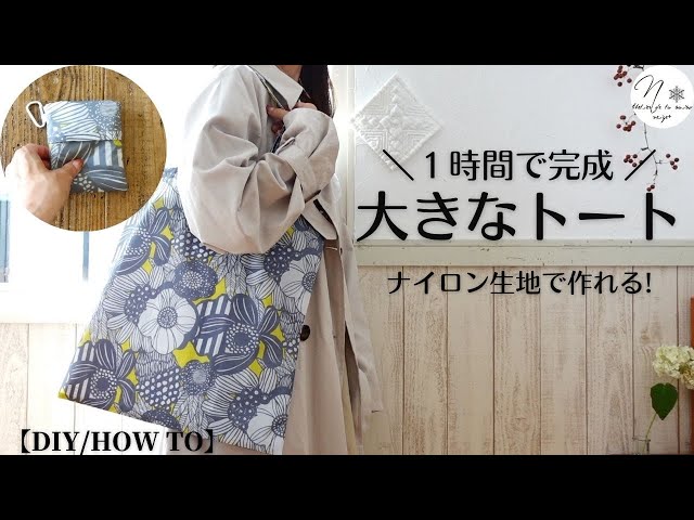 【エコバッグにも!】ナイロンのトートバッグ