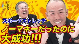 【志願者だった人々#022［兼子 ただし］】ノーマネーからの大成功!!スポーツストレッチの兼子ただしさんが登場!!